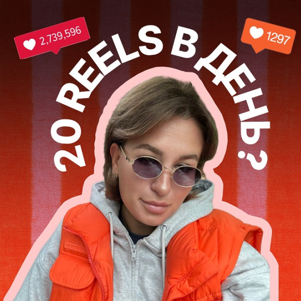 [Мария Гаврилюк] Мега-постинг. 20 рилс в день (202_0.png